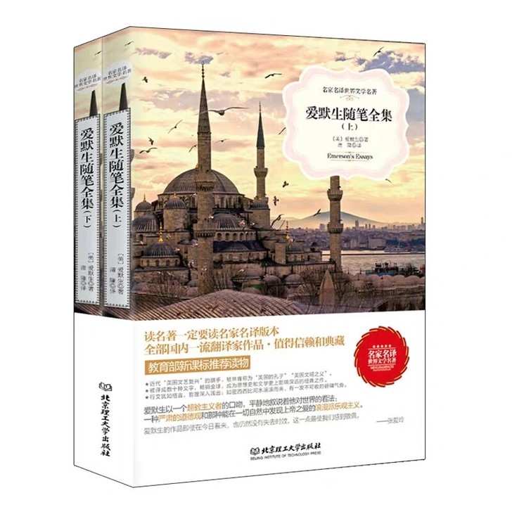 世界名著 爱默生随笔全集 名家名译世界文...