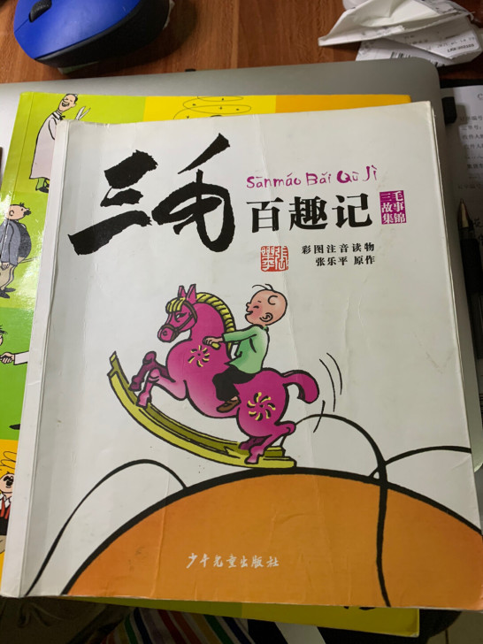 经典儿童漫画,小学生必读,《父与子全集》彩...