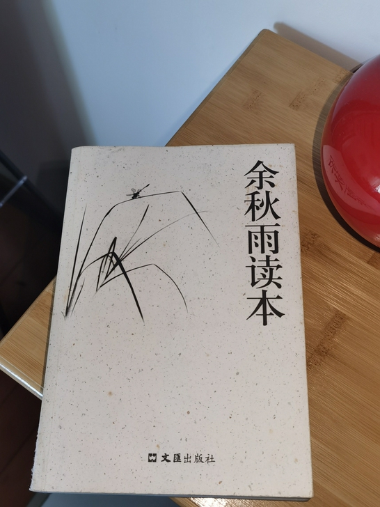 余秋雨《余秋雨读本》，9成新，记录作者对人...