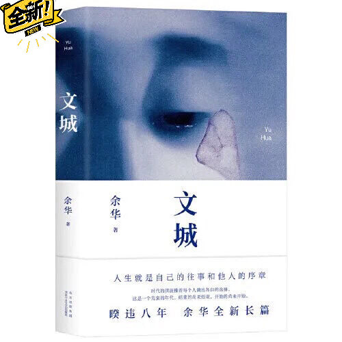 文城 余华新作 晚熟的人 莫言著 继获得诺...