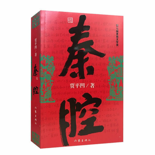 秦腔 贾平凹 丑石 古炉作者 贾平凹作品 ...