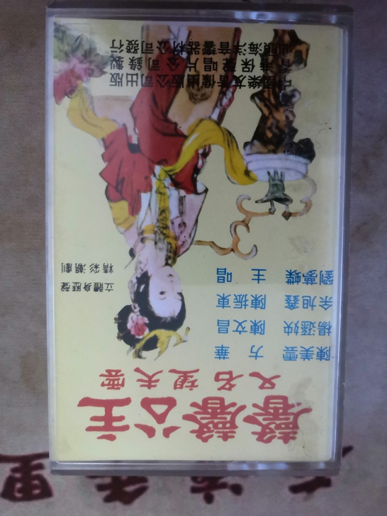 潮剧磁带望夫云。