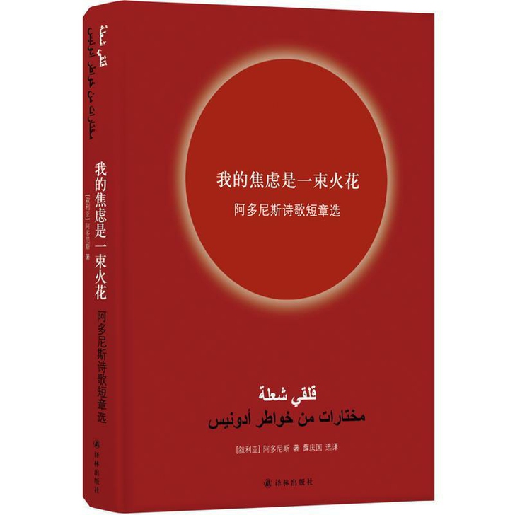我的焦虑是一束火花：阿多尼斯诗歌短章选