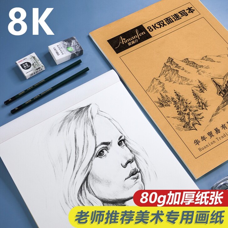 4.8元全新包邮爱满分速写纸8k美术素描速...