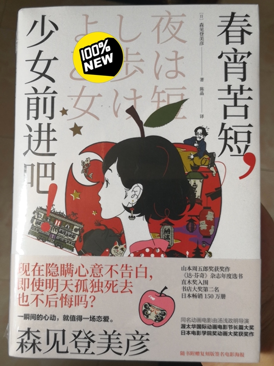 全新正版未拆封，青春文学《春宵苦短，少女前...