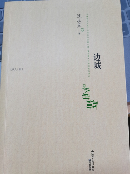 沈从文先生的《边城》，仅阅读