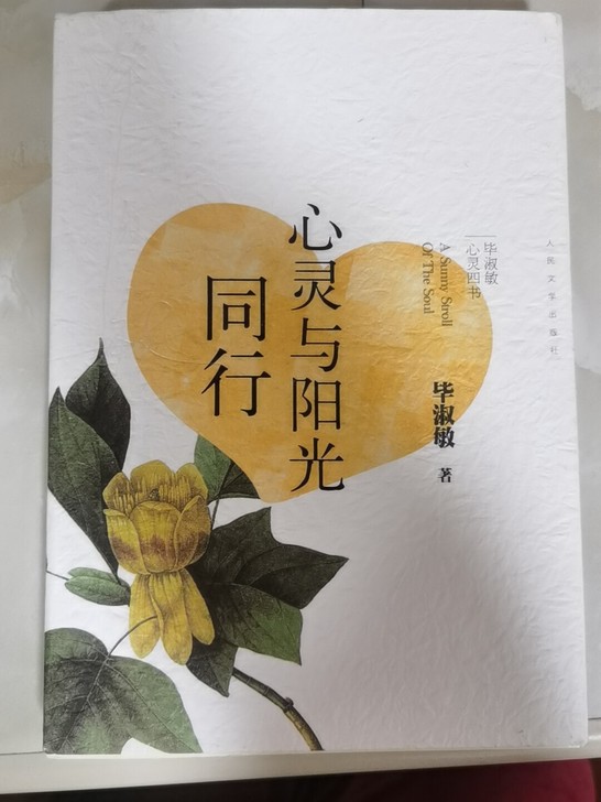 毕淑敏 书籍 心灵与阳光同行,看过一遍,低...