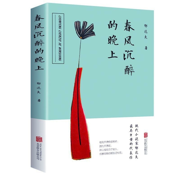 春风沉醉的晚上青春文学小说郁达夫散文随笔书...