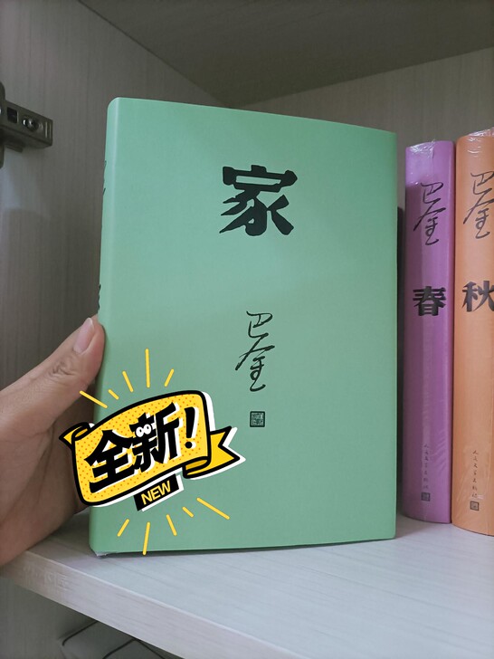 巴金家春秋 激流三部曲精装版现货包邮巴金著...