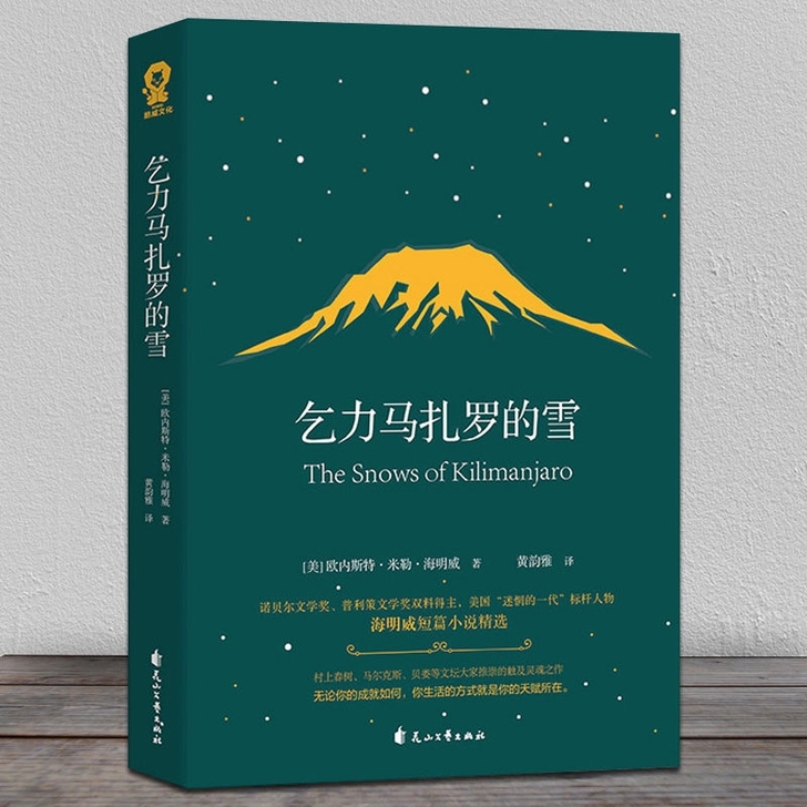 现货 乞力马扎罗的雪(海明威短篇小说精选) 诺贝尔文学奖