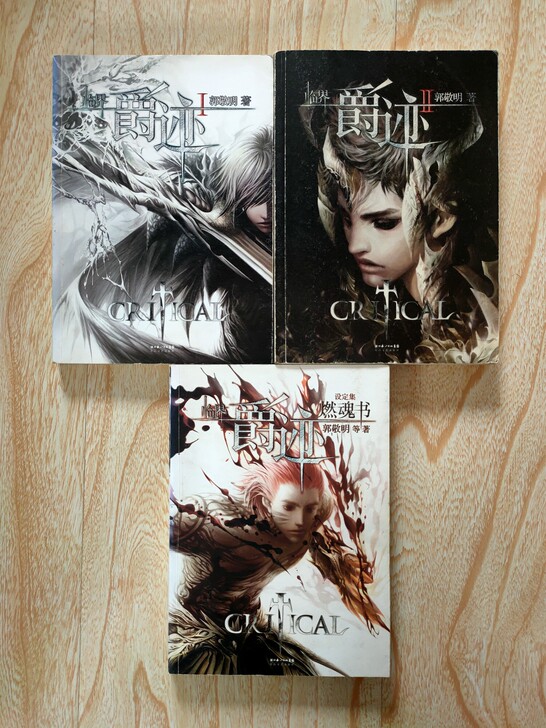 《临界.爵迹》郭敬明著 三本全集！