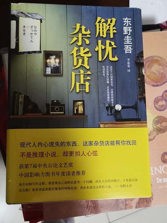 全新、解忧杂货店、东野圭吾