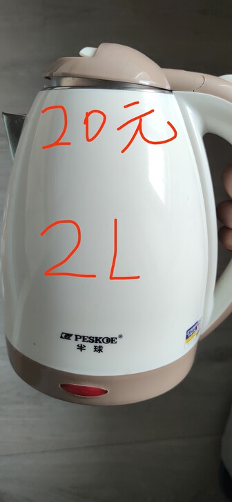 半球，热水壶，使用次数个位数，95新