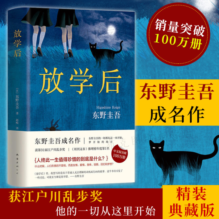【团购优惠】正版包邮 放学后 东野圭吾精装...