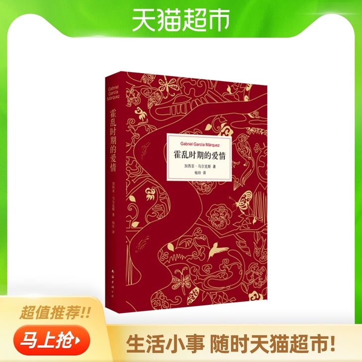 霍乱时期的爱情 百年孤独作者著世界名著小说...