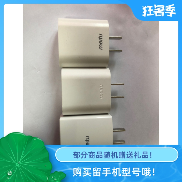 二手 美图手机充电头  5v2A 原装正品...