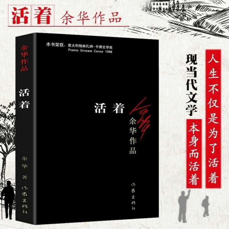 活着 余华 全新包邮原著作品精致装版中国现...