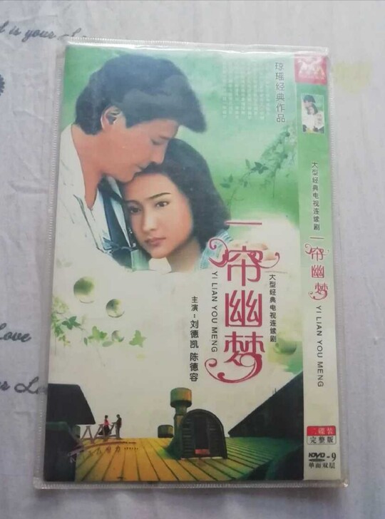 出闲置 琼瑶言情剧一帘幽梦DVD套装，刘德...