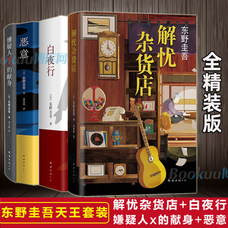 东野圭吾小说集全套共4册 白夜行+解忧杂货...