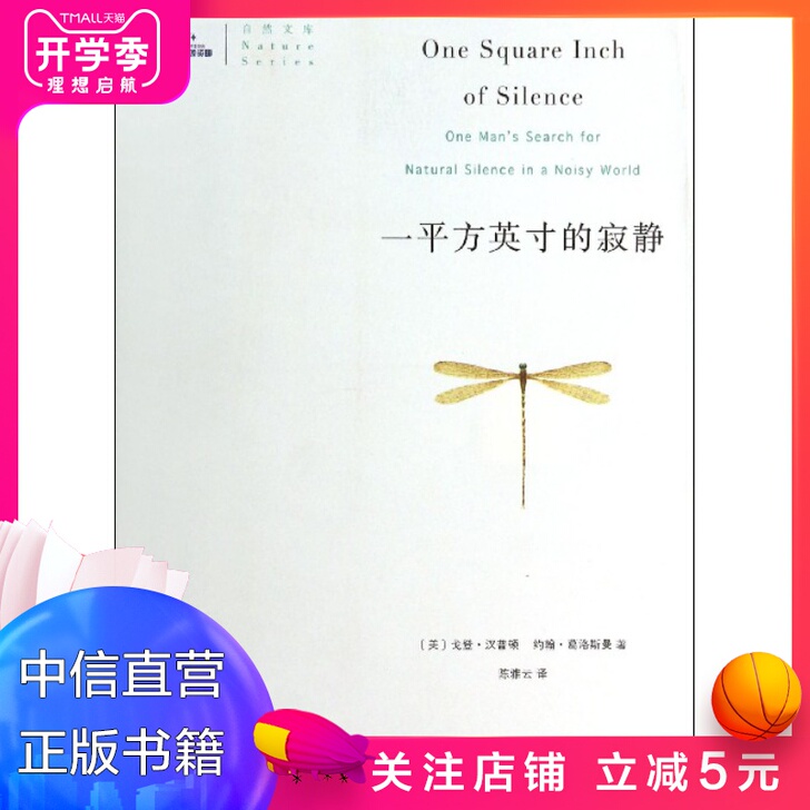 【正版书籍】一平方英寸的寂静/自然文库 (...