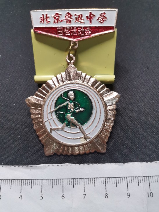 早期北京鲁迅中学田径运动会第三名徽章【徽章...