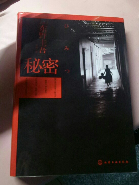 东野圭吾《秘密》