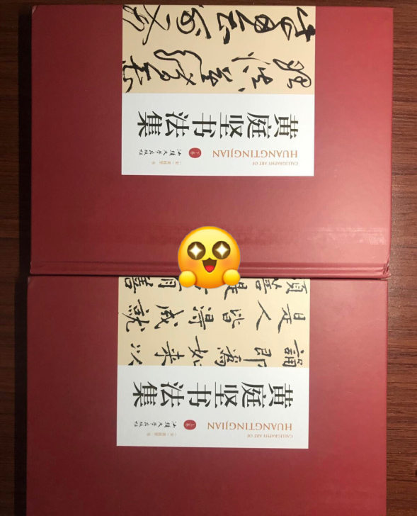 黄庭坚书法集，上下两册，外壳套丢了，书是全...