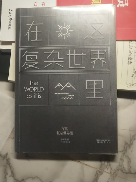 在这复杂世界里by韩寒