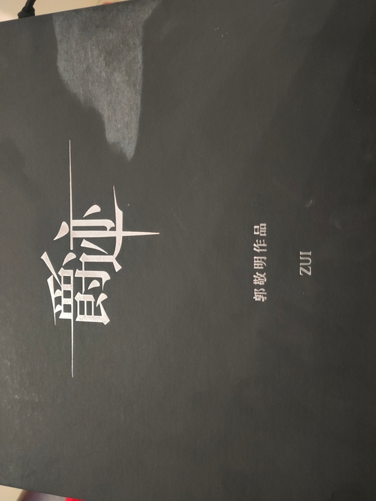 爵迹，郭敬明作品珍藏版，不包邮，不退换，支...