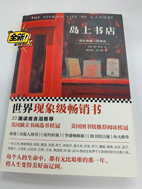 图书 岛上书店 全新 低价转