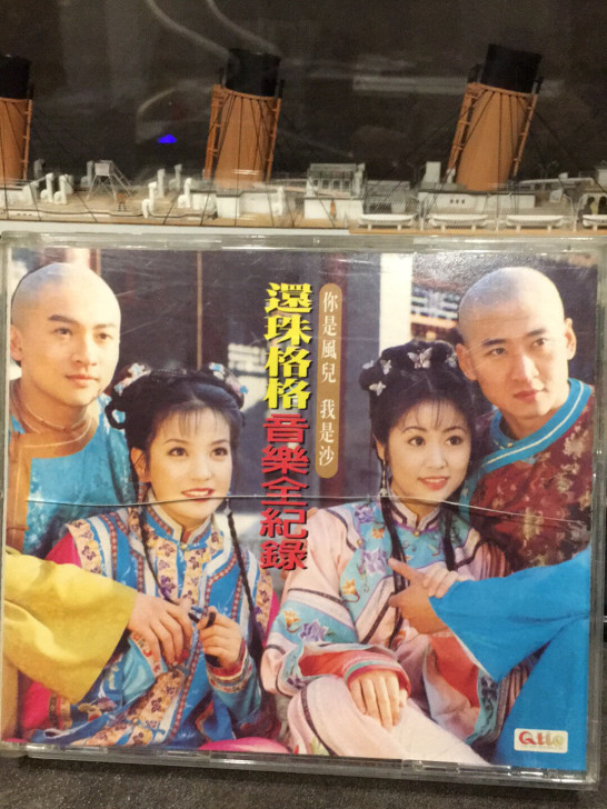 还珠格格音乐全记录 琼瑶 台版 双碟CD+...