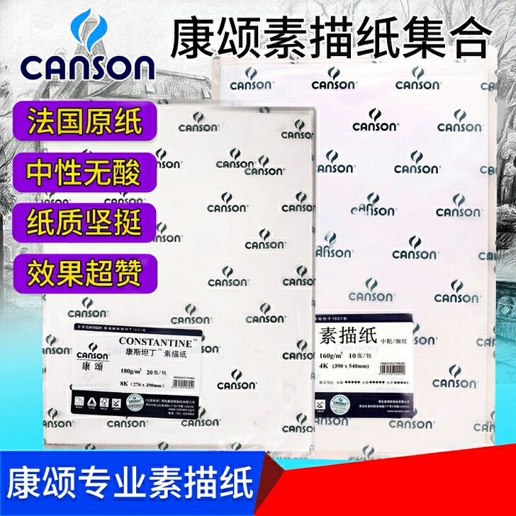 全新正品法国康颂专业素描纸 水粉纸 水彩纸...