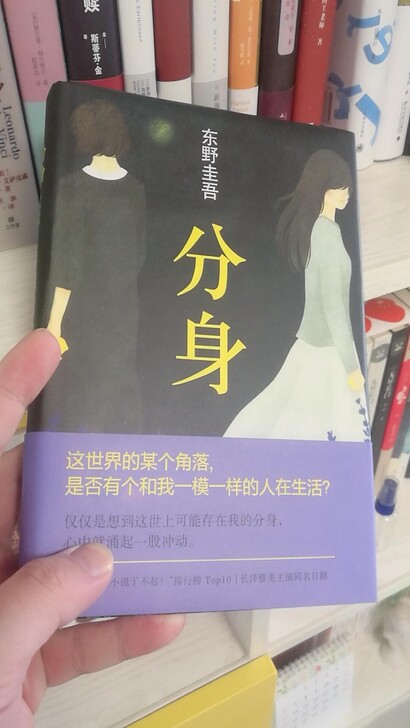 分身(精装硬壳)东野圭吾惊悚/侦探推理小说...