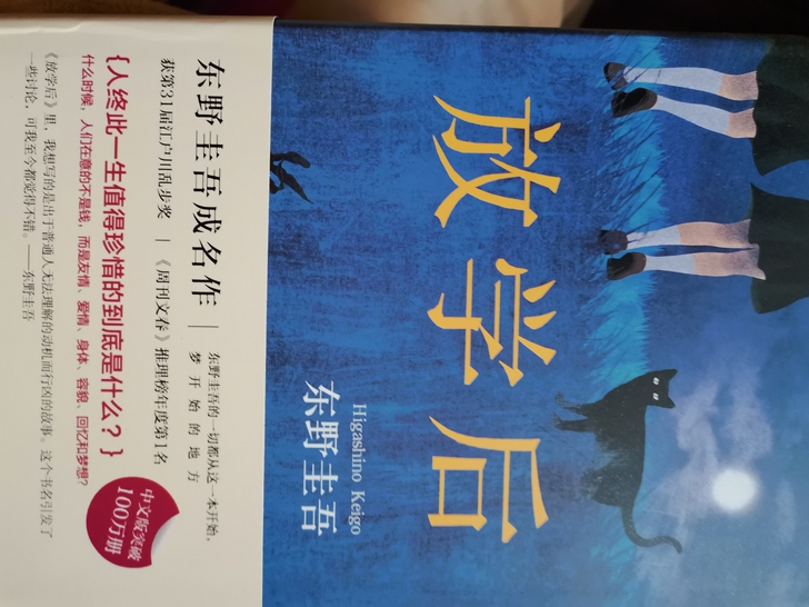放学后(精) 东野圭吾成名之作 和白夜行解...