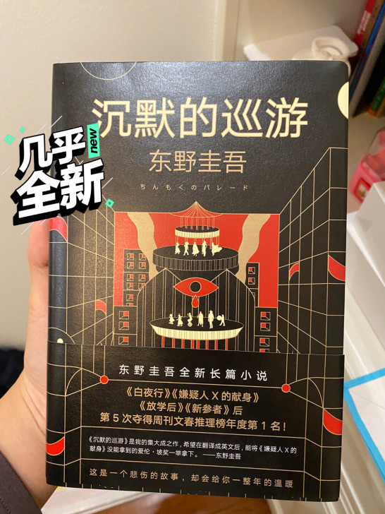 《沉默的巡游》by东野圭吾