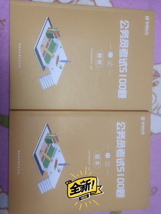 华图出版的5100题，申论题本+解析。20...