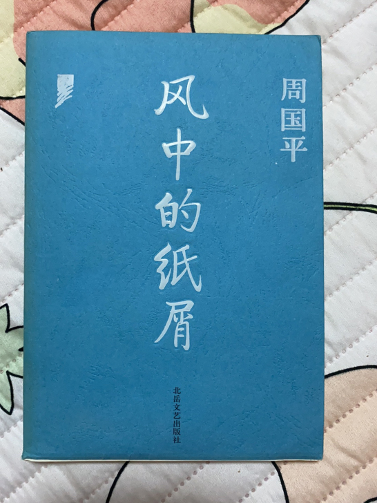 周国平《风中的纸屑》周国平先生的随笔 写的...