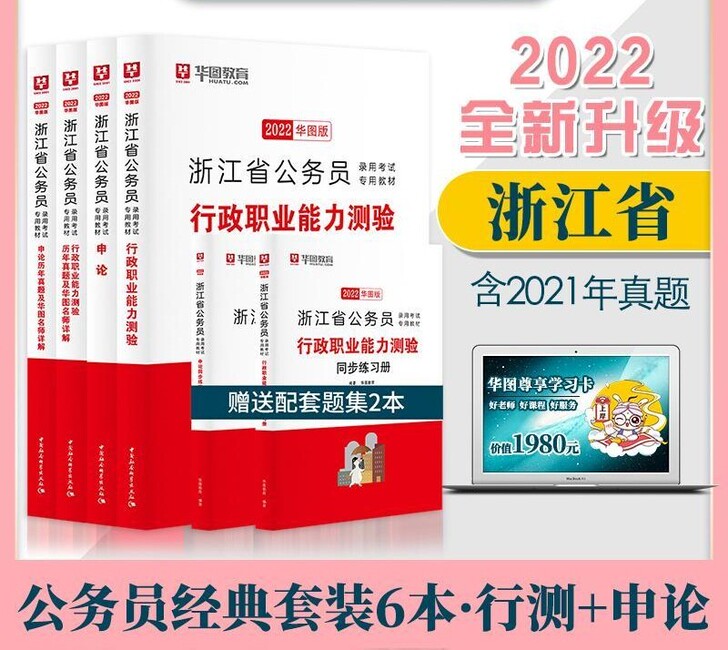 现货新版2022年浙江省公务员考试用书教材...