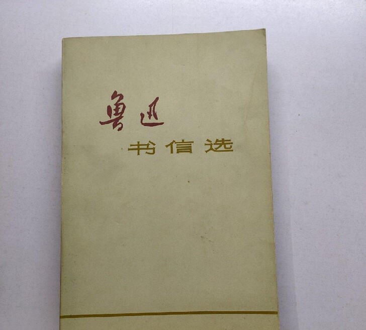鲁迅书信选 七十年代老版收藏 看好下单售出...