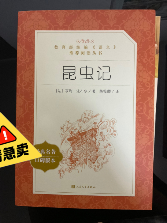 经典必读名著《昆虫记》必读名著！教育部推荐...