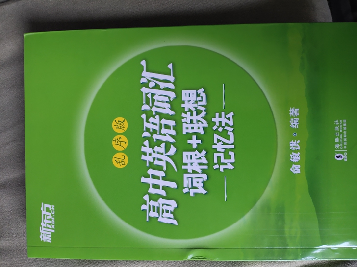 新东方 高中英语词汇词根＋联想记忆法