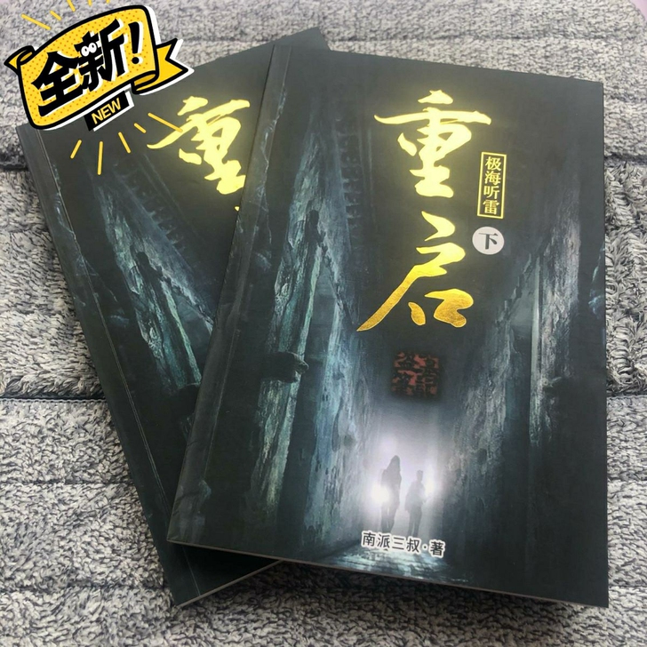 盗墓笔记之重启之极海听雷盗墓笔记之重启之极...