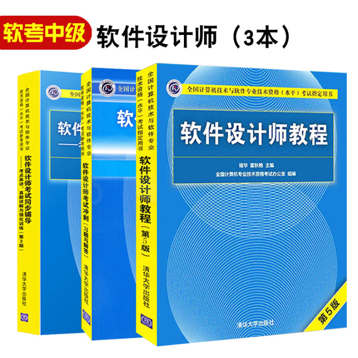 现货3本正版软件设计师教程第5版五版+考试...