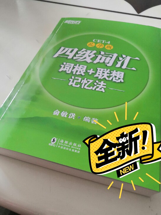 全新书 新东方四级词汇书(乱序版)