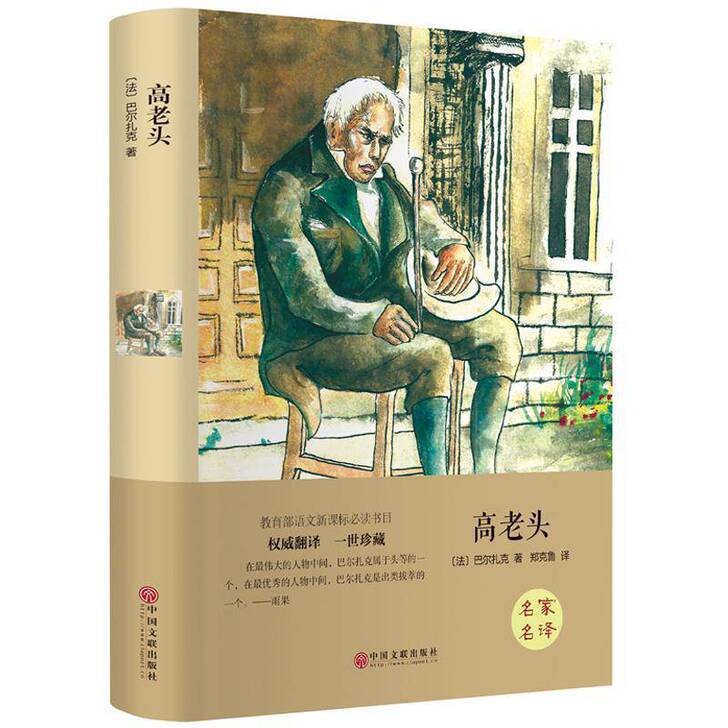 名家名译 精装 高老头 中文版 全译本 巴...