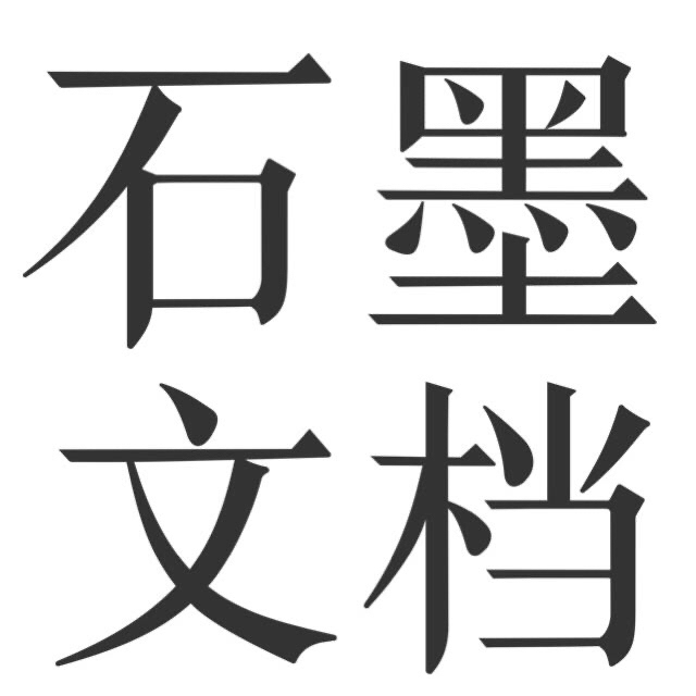 石墨文档 石mo 个人文档。高级版vip年...