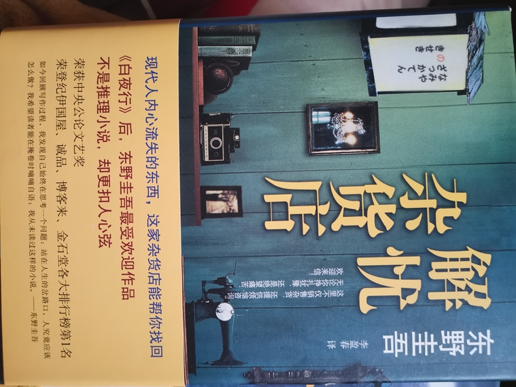 东野圭吾解忧杂货店 获得第七届中央公论文艺...