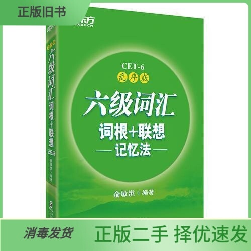 二手正版六级英语词汇书词根联想记忆法 六级...