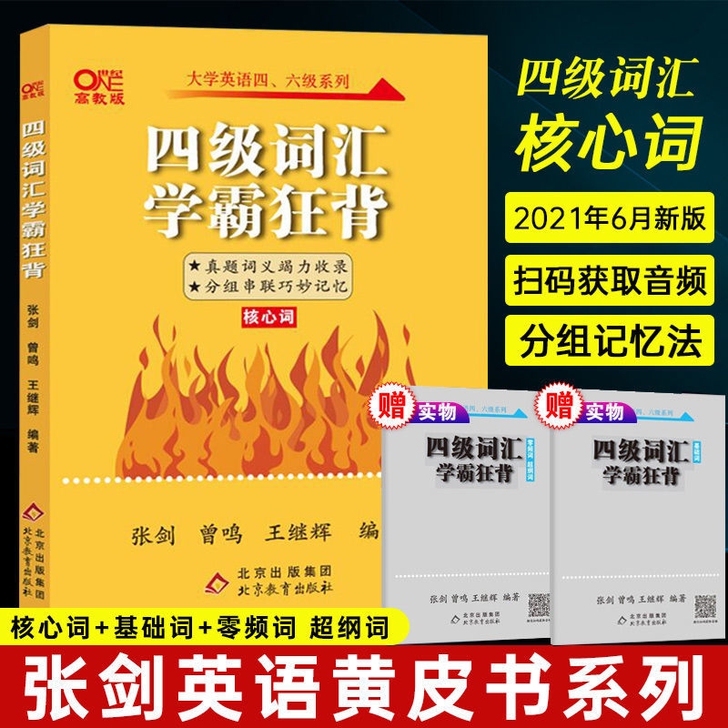 大学英语四级词汇学霸狂背 张剑黄皮书系列(...