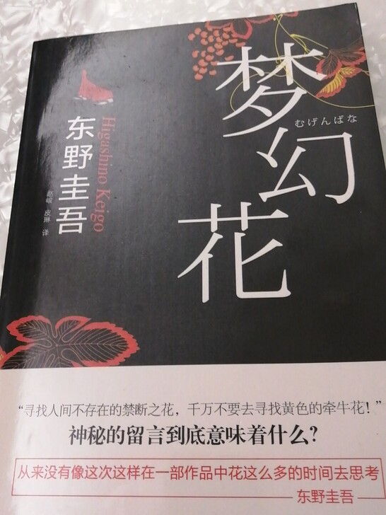 东野圭吾3本小说《梦幻花》《单恋》《宿命》